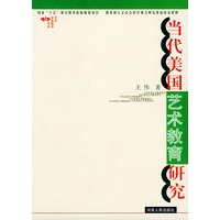 当代美国艺术教育研究