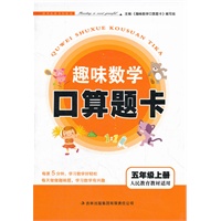 趣味数学口算题卡 5年级上（人民教育教材适用）（2012年6月印刷）