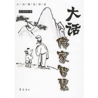 大话佛家智慧