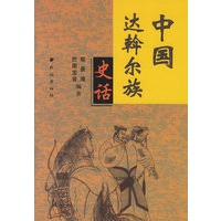 中国达斡尔族史话