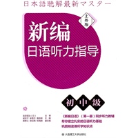 新编日语听力指导(初中级)(配盘)