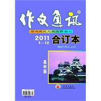 作文通讯 高中版 2011年度合订本