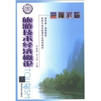 旅游技术经济概论（清华版·高等院校旅游与饭店管理专业规划教材）