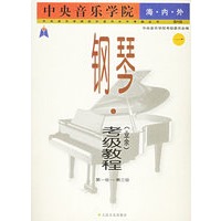 中央音乐学校海内外:钢琴(业余)考级教程一(第一级-第三级)