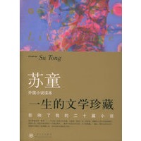 影响了我的二十篇小说（苏童外国小说读本）——一生的文学珍藏