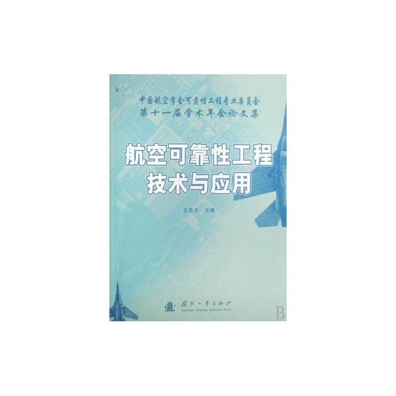 【航空可靠性工程技术与应用(中国航空学会可