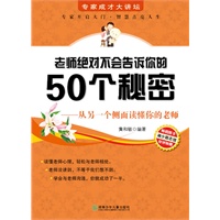 专家成才大讲坛书系--老师绝对不会告诉你的50个秘密