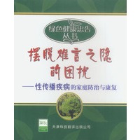 摆脱难言之隐的困扰：性传播疾病的家庭防治与康复