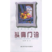 专家门诊丛书：头痛门诊