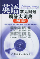 英语常见问题解答大词典（增订版）