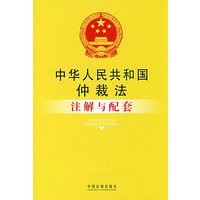 注解与配套45-中华人民共和国仲裁法注解与配套