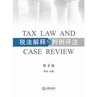 税法解释与判例评注（第二卷）