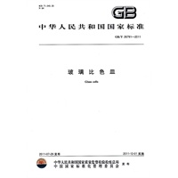 中华人民共和国国家标准 玻璃比色皿