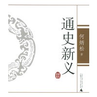 通史新义/何炳松作品系列