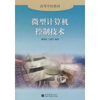 微型计算机控制技术