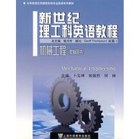 机械工程(教师用书)(新世纪理工科英语教程)