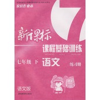 语文练习册：七年级下（语文版）新课标课程基础训练