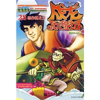 《成龙历险记 魔法动物》漫画版28