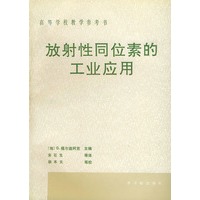 放射性同位素的工业应用
