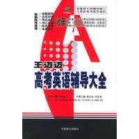 王迈迈高考英语辅导大全