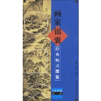 画家锦囊经典幅式图鉴——大家画案必备
