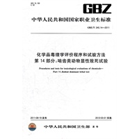 化学品毒理学评价程序和试验方法 第14部分：啮齿类动物显性致死试验. GBZ/T 240.14-2011