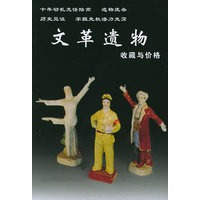 文革遗物收藏与价格——老古董丛书