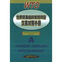 世界贸易组织常用词语汉英对照手册
