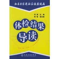 体检结果导读/知名专家进社区谈医说病