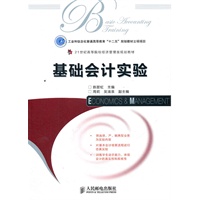 基础会计实验(工业和信息化普通高等教育“十二五”规划教材立项项目)