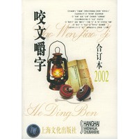 咬文嚼字2002年合订本（平装）
