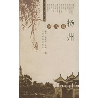 扬州的风景/名人看名城丛书