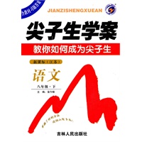 语文八年级下 新课标 江苏——尖子生学案（2010年9月印刷）