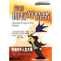 怎样拥有好情绪