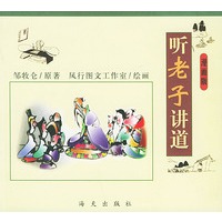 听老子讲道(漫画版)