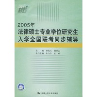 2005年法律硕士专业学位研究生入学全国联考同步辅导