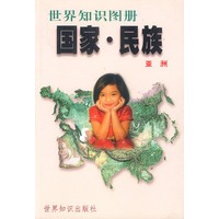 世界知识图册——国家·民族：亚洲