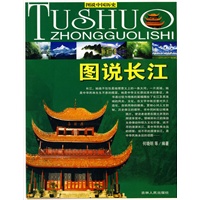 图说长江——图说中国历史