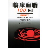 临床血脂100 问