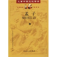 孟子（上下）（全二册）
