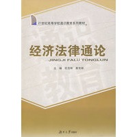 经济法律通论