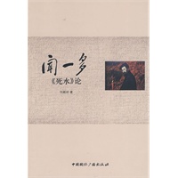 闻一多——《死水》论