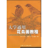 大学通用花鸟画教程