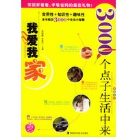 我爱我家：3000个点子生活中来