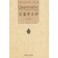 定量考古学(北京大学考古文博学院考古学系列教材之1)