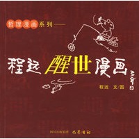 程远醒世漫画