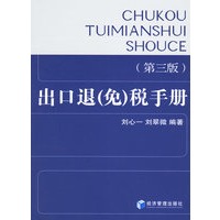 出口退(免)税手册(第三版)
