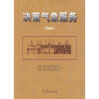 决策气象服务（2005）