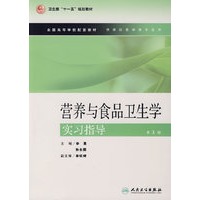 营养与食品卫生学实习指导（第3版）