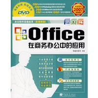 office在商务办公中的应用